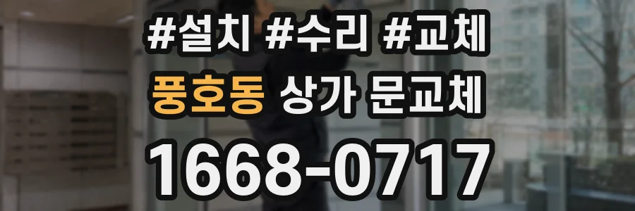 풍호동 상가 문교체