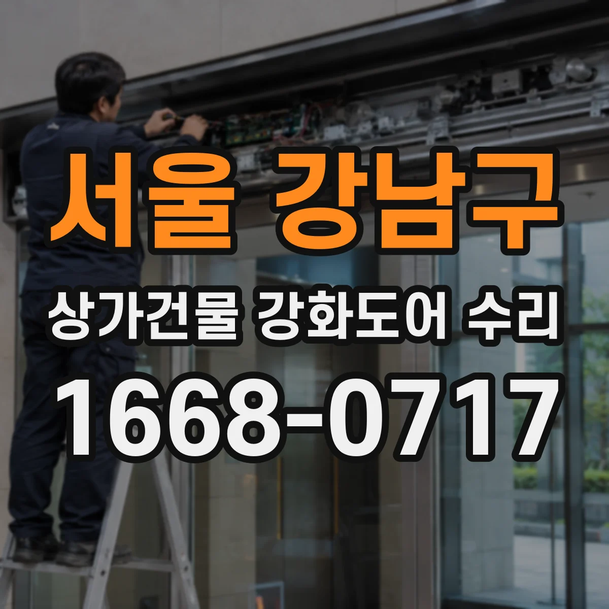 서울 강남구 상가건물 강화도어 수리