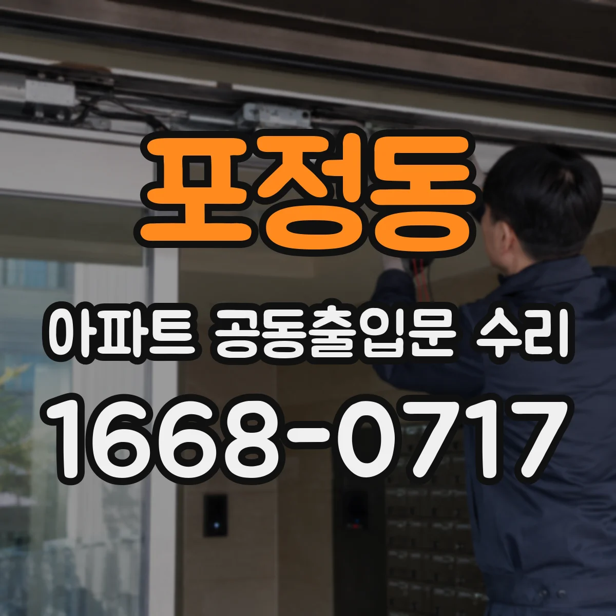 포정동 아파트 공동출입문 수리