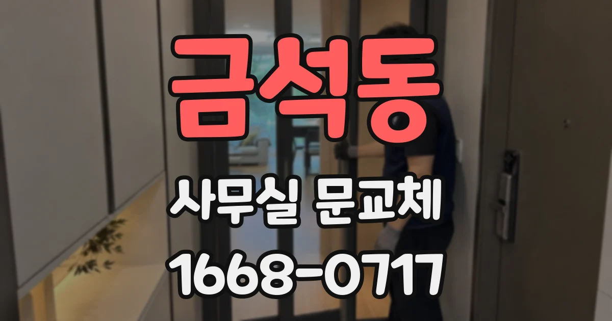 금석동 사무실 문교체