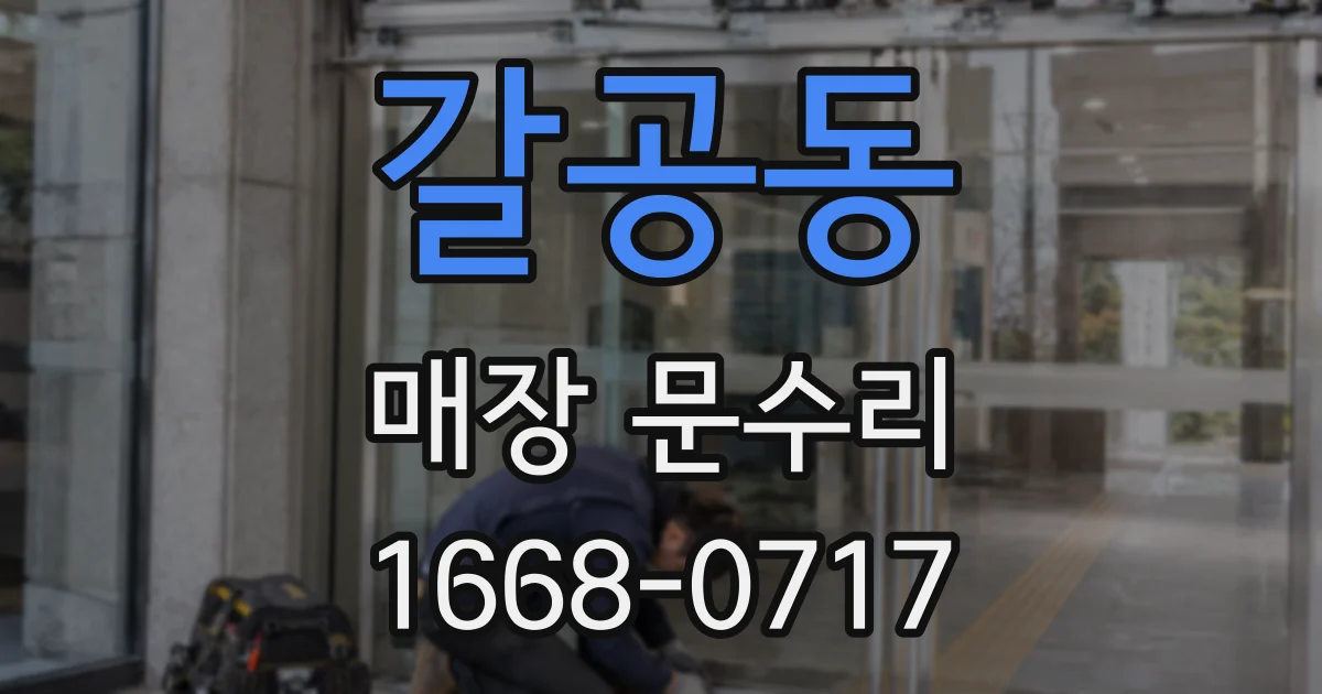 갈공동 매장 문수리