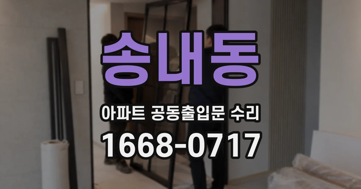 송내동 아파트 공동출입문 수리