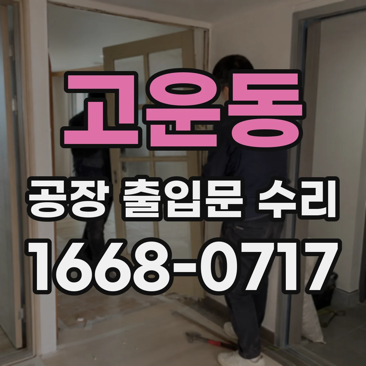 고운동 공장 출입문 수리