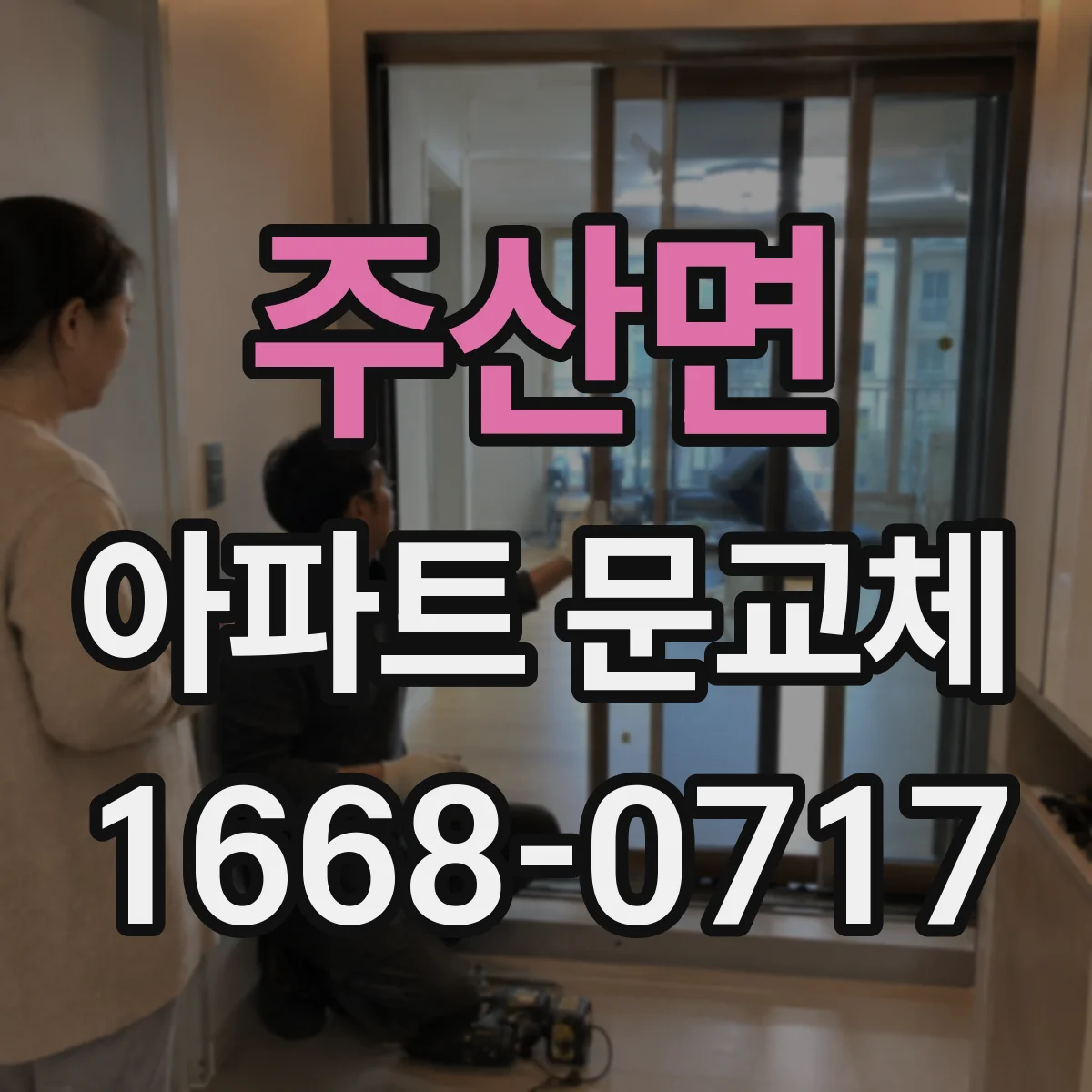 주산면 아파트 문교체