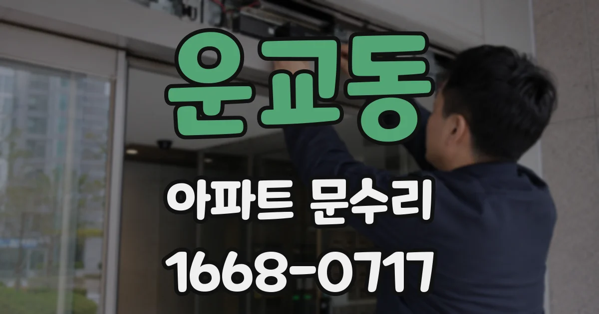 운교동 아파트 문수리