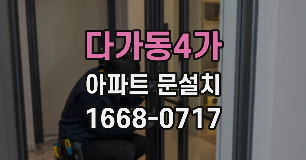 다가동4가 아파트 문설치