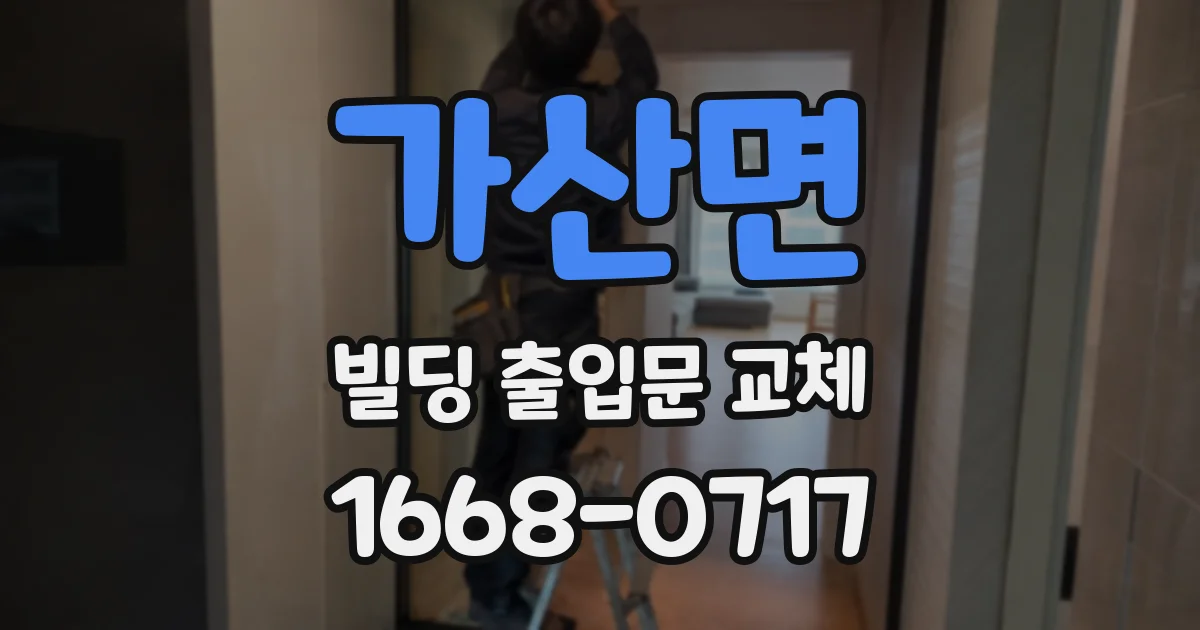 가산면 빌딩 출입문 교체