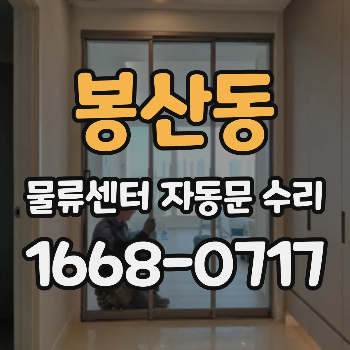 봉산동 물류센터 자동문 수리