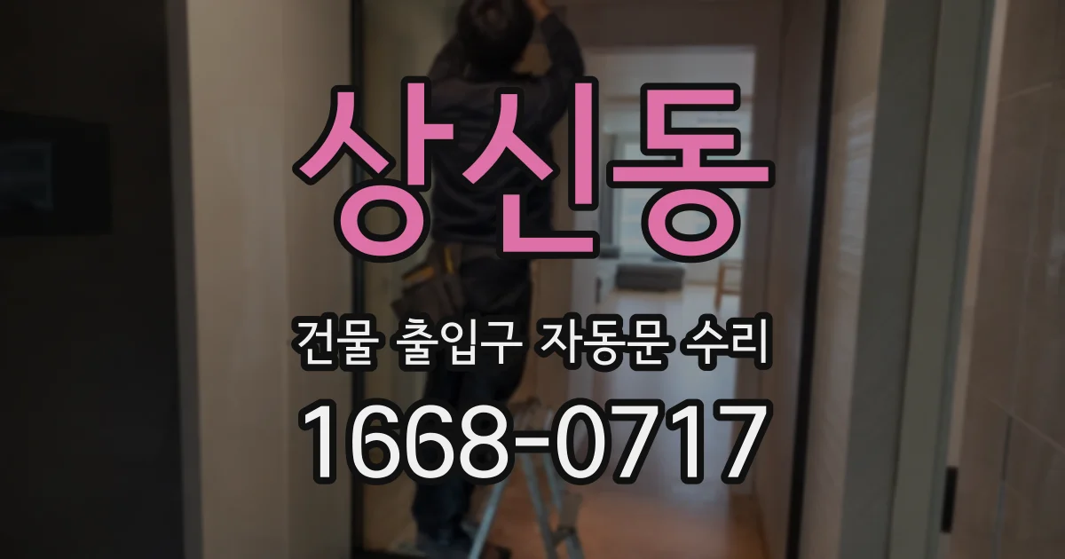 상신동 건물 출입구 자동문 수리