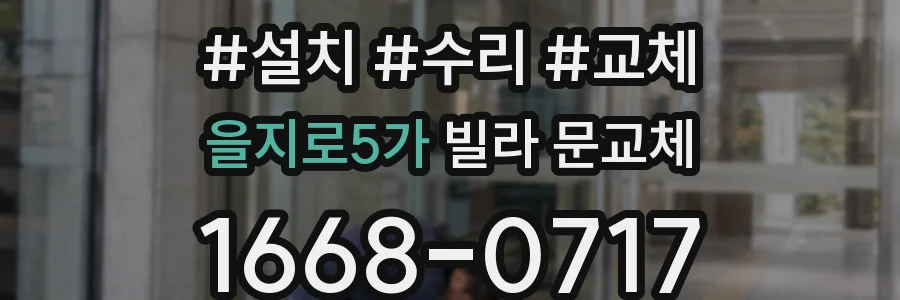 을지로5가 빌라 문교체