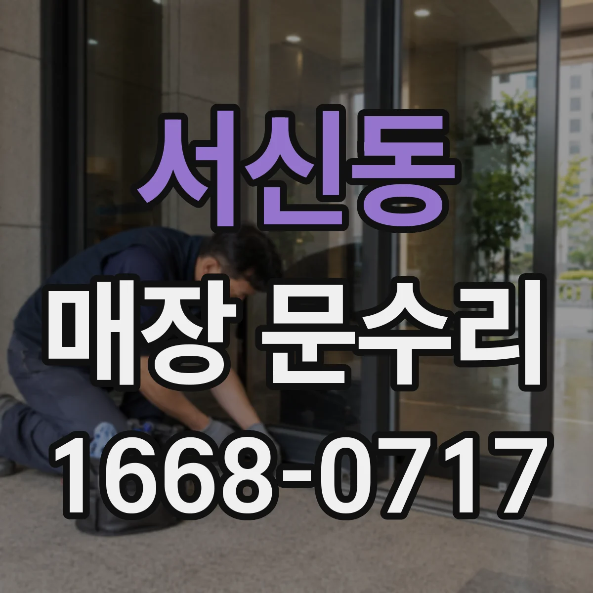 서신동 매장 문수리