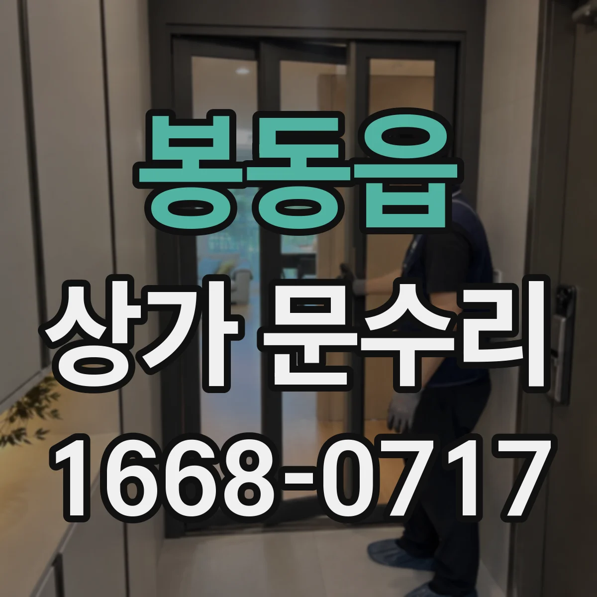 봉동읍 상가 문수리