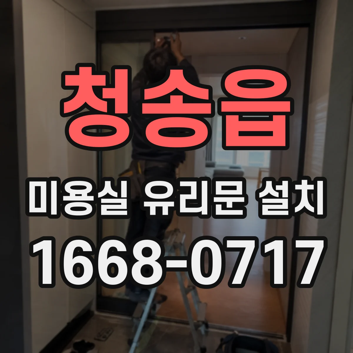 청송읍 미용실 유리문 설치