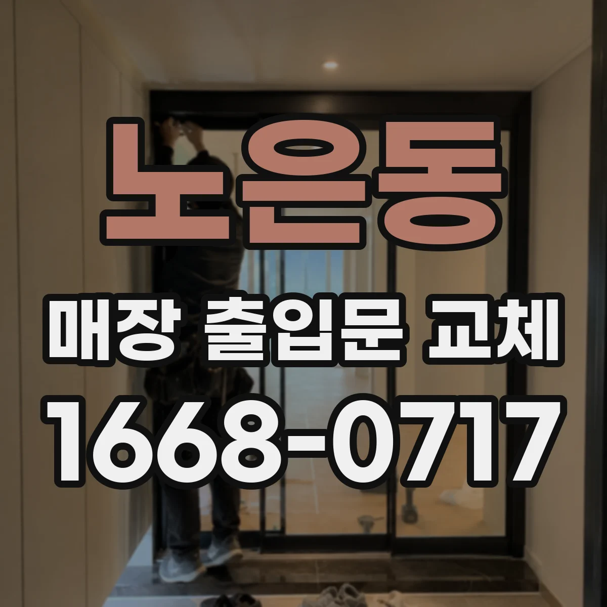 노은동 매장 출입문 교체