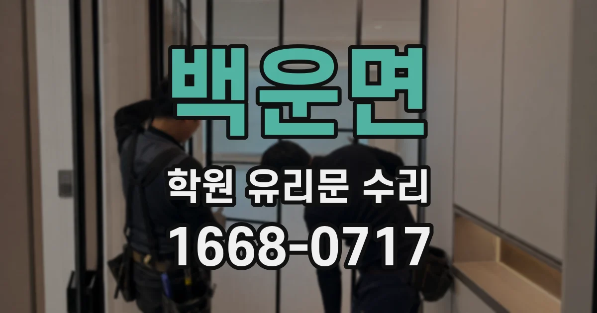 백운면 학원 유리문 수리