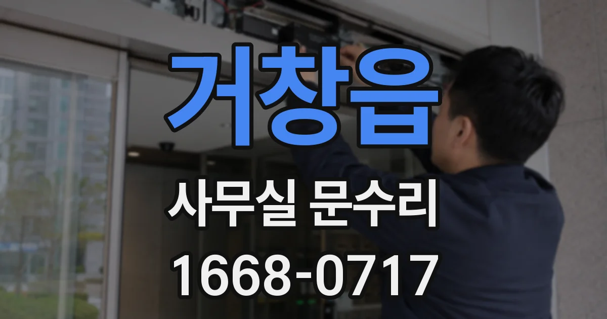 거창읍 사무실 문수리