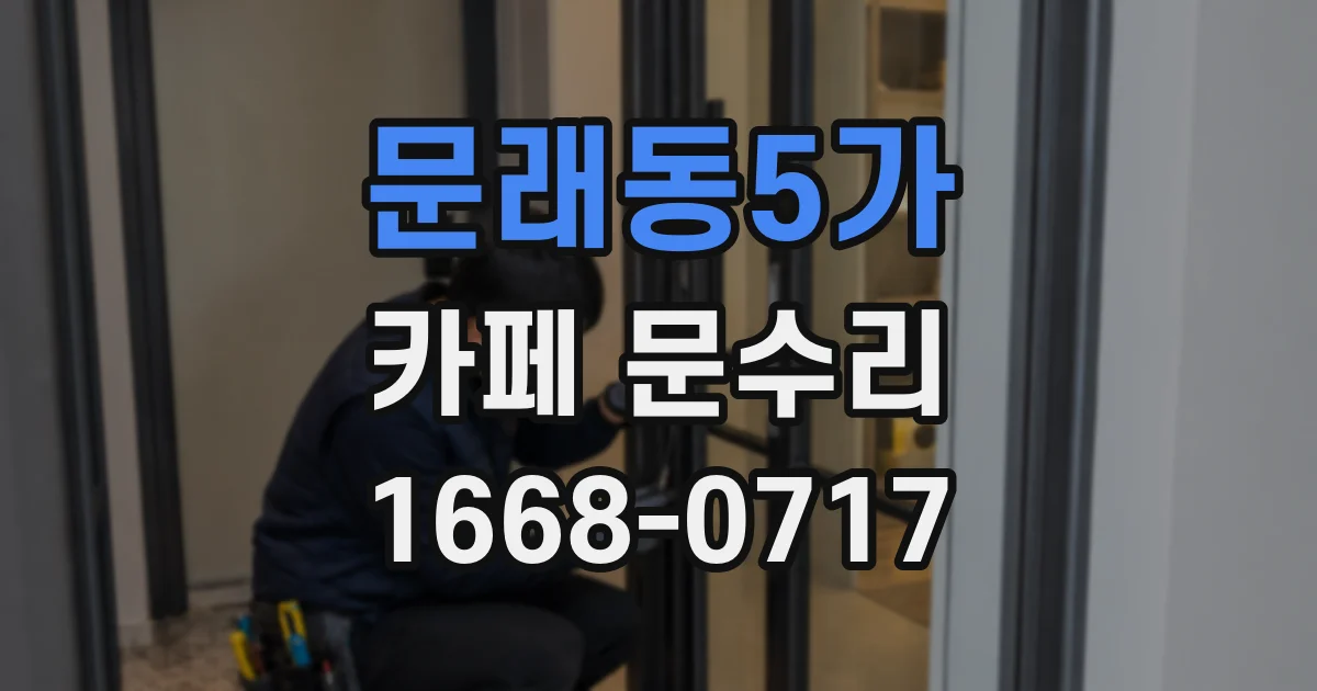 문래동5가 카페 문수리