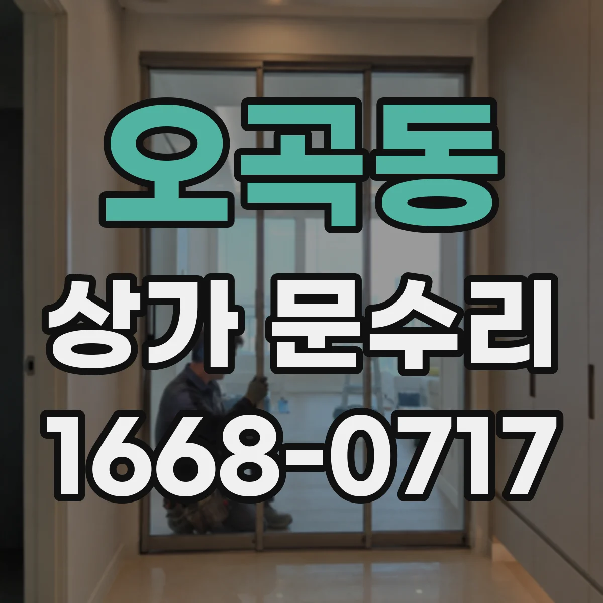 오곡동 상가 문수리