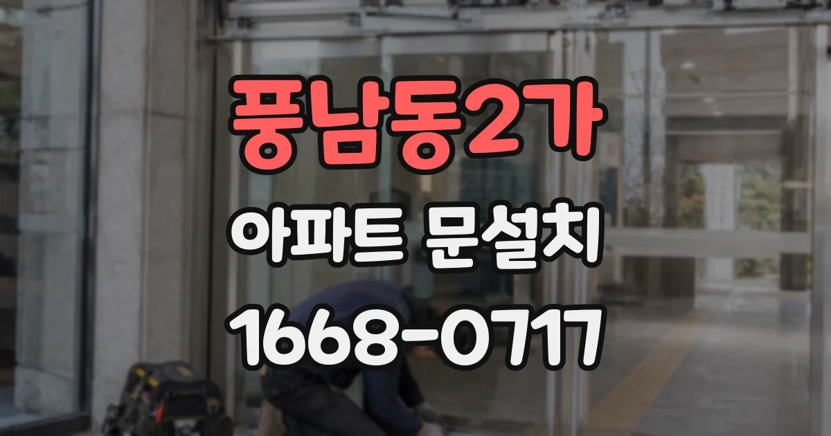 풍남동2가 아파트 문설치