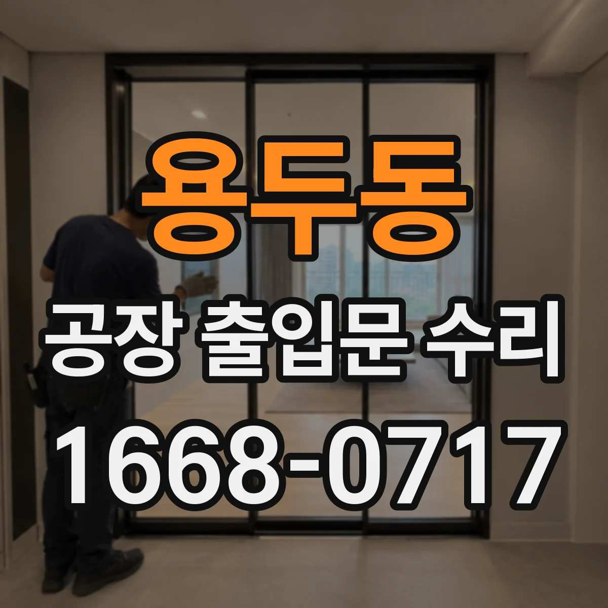 용두동 공장 출입문 수리
