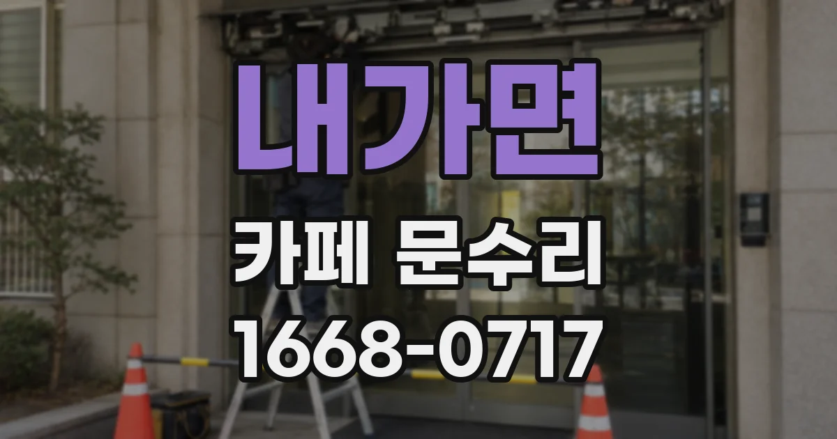내가면 카페 문수리