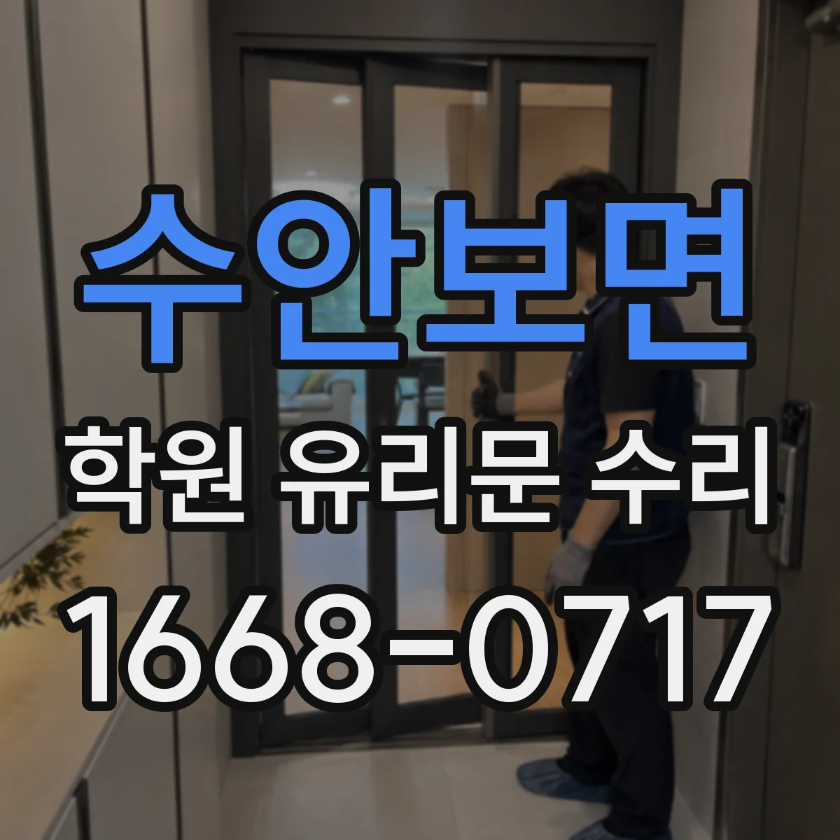 수안보면 학원 유리문 수리