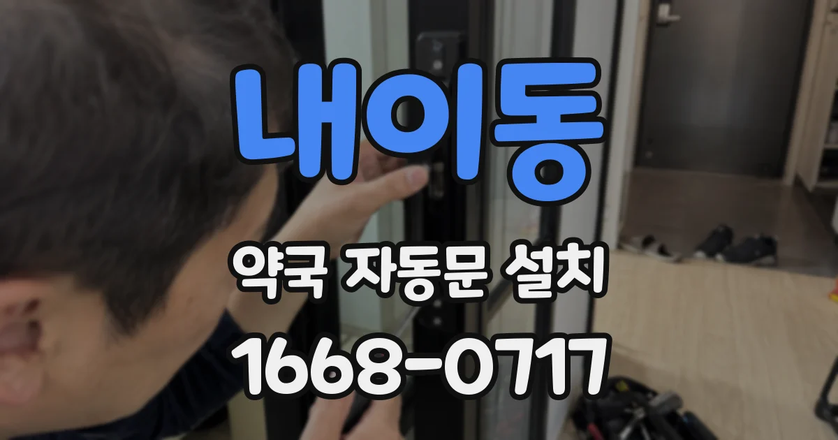내이동 약국 자동문 설치
