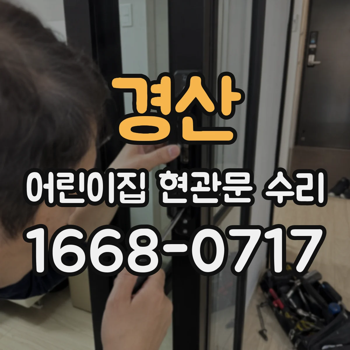 경산 어린이집 현관문 수리 현관문 도어 유리 손상 확인과 안전 시공