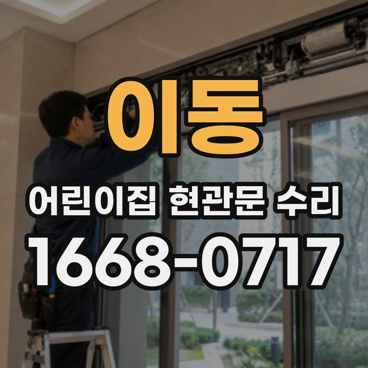 이동 어린이집 현관문 수리