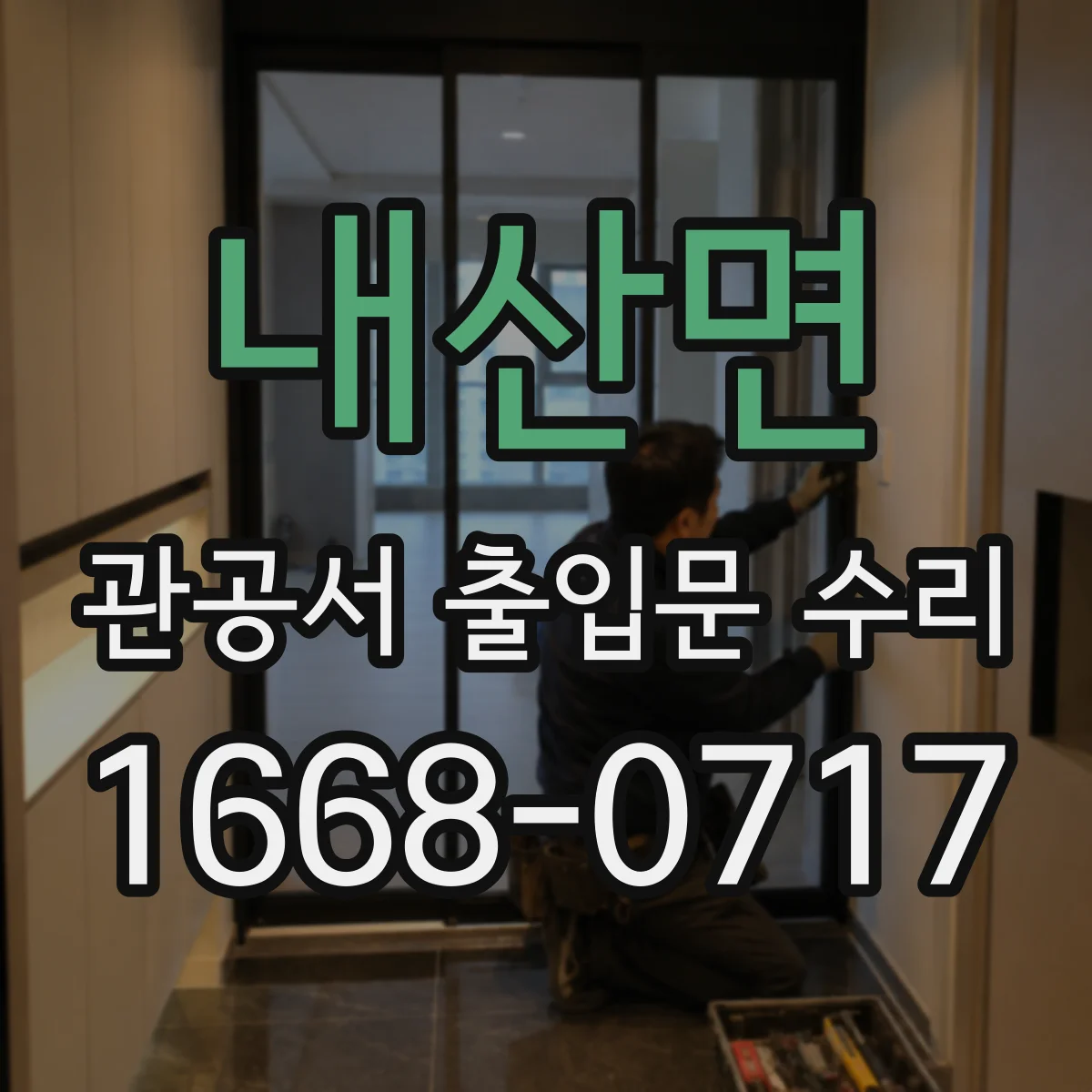 내산면 관공서 출입문 수리