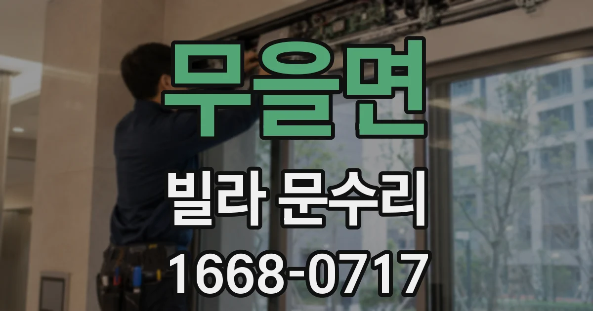 무을면 빌라 문수리