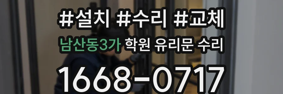 남산동3가 학원 유리문 수리