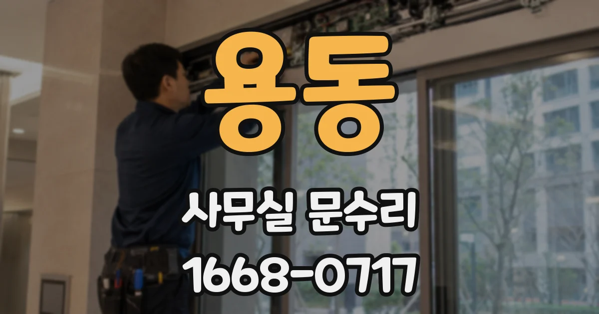 용동 사무실 문수리