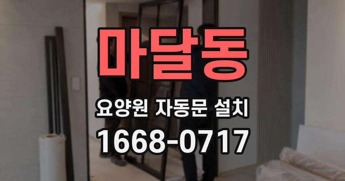 마달동 요양원 자동문 설치