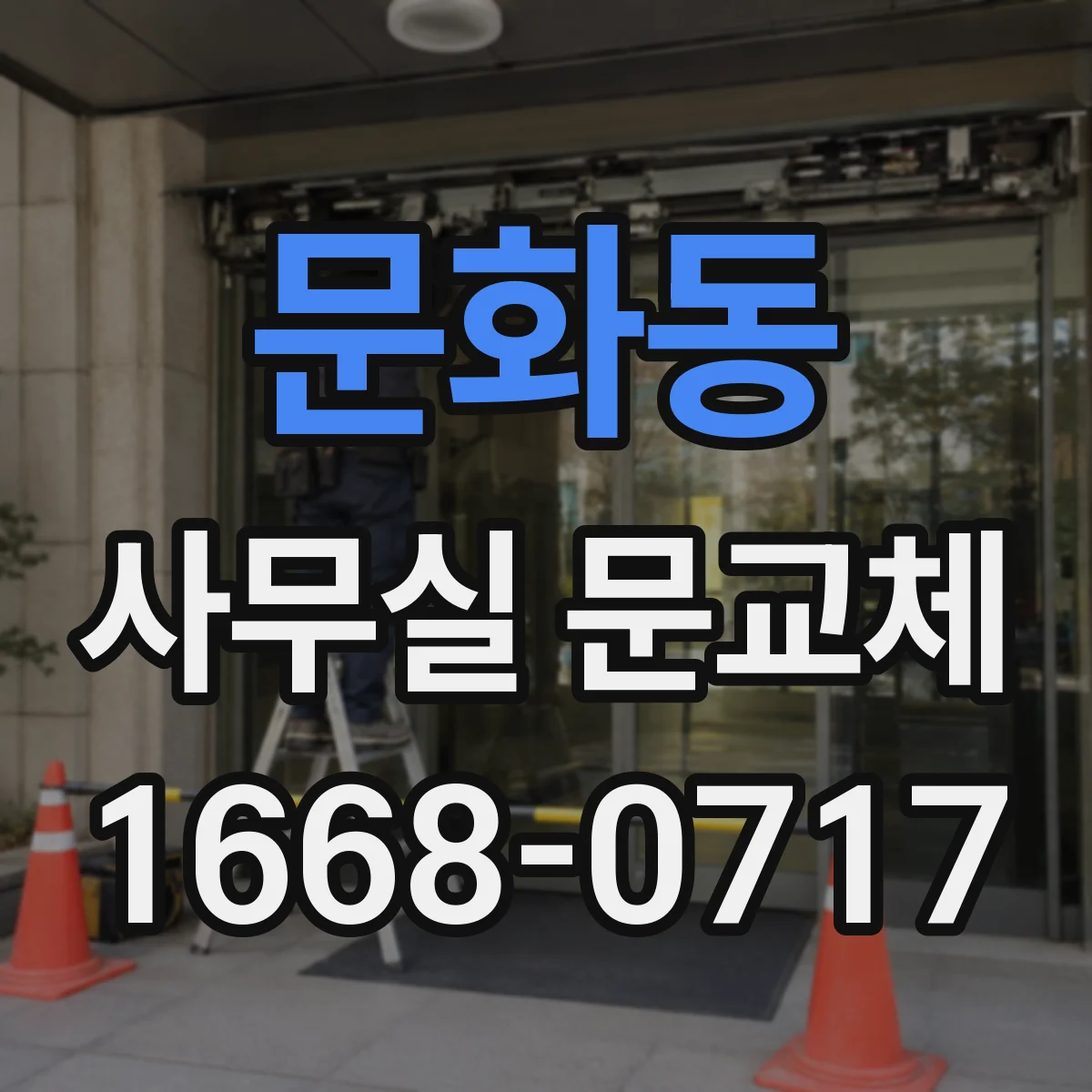문화동 사무실 문교체