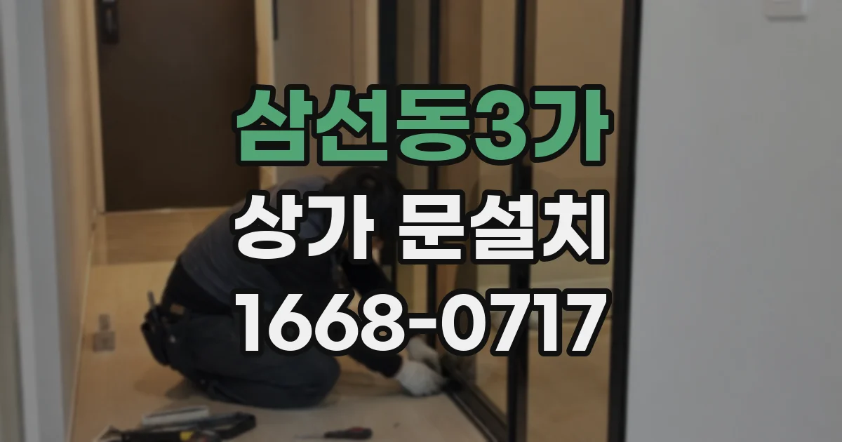 삼선동3가 상가 문설치