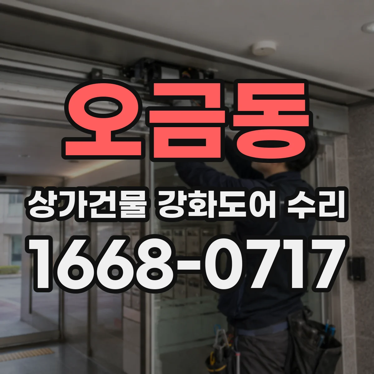 오금동 상가건물 강화도어 수리