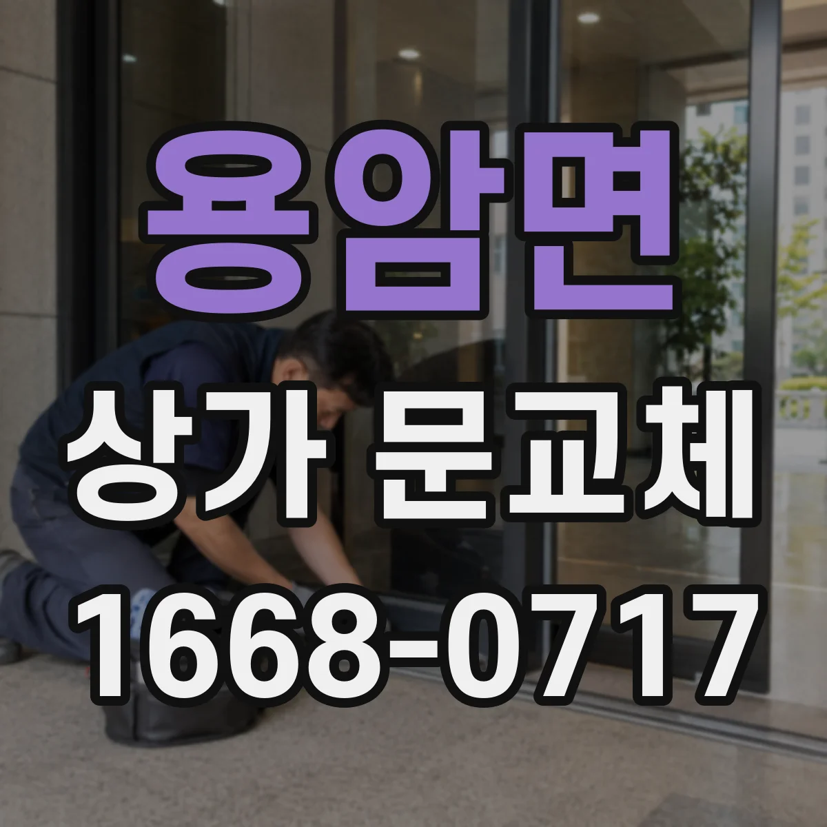 용암면 상가 문교체