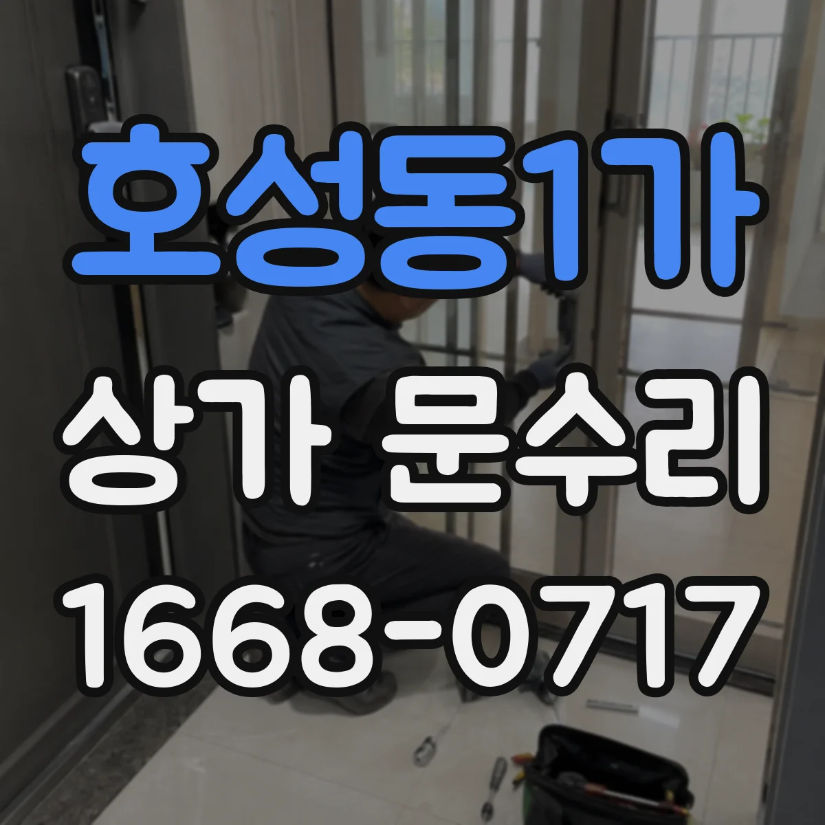 호성동1가 상가 문수리