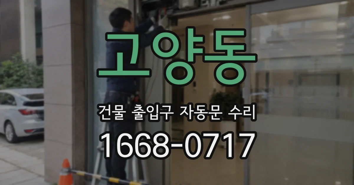 고양동 건물 출입구 자동문 수리