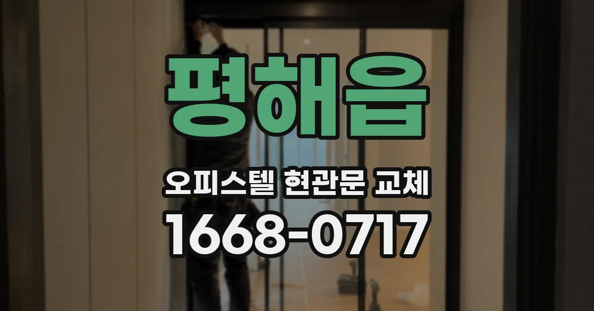 평해읍 오피스텔 현관문 교체
