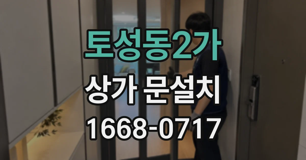 토성동2가 상가 문설치