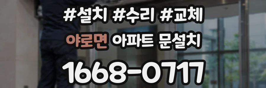 야로면 아파트 문설치