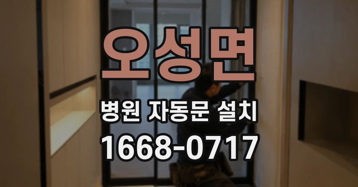 오성면 병원 자동문 설치