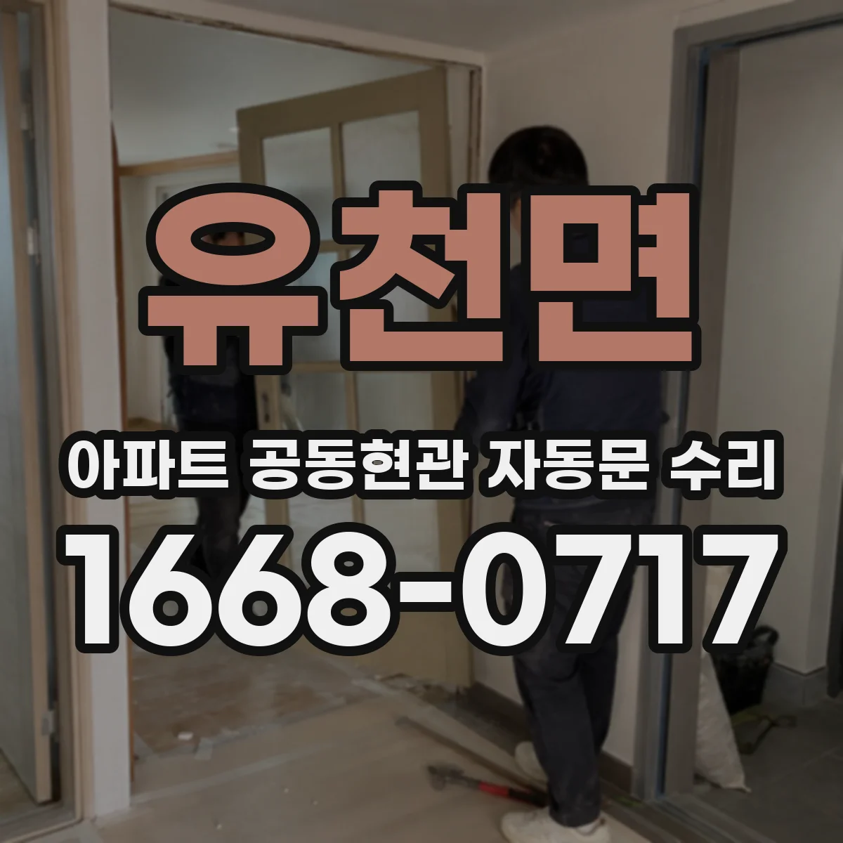 유천면 아파트 공동현관 자동문 수리