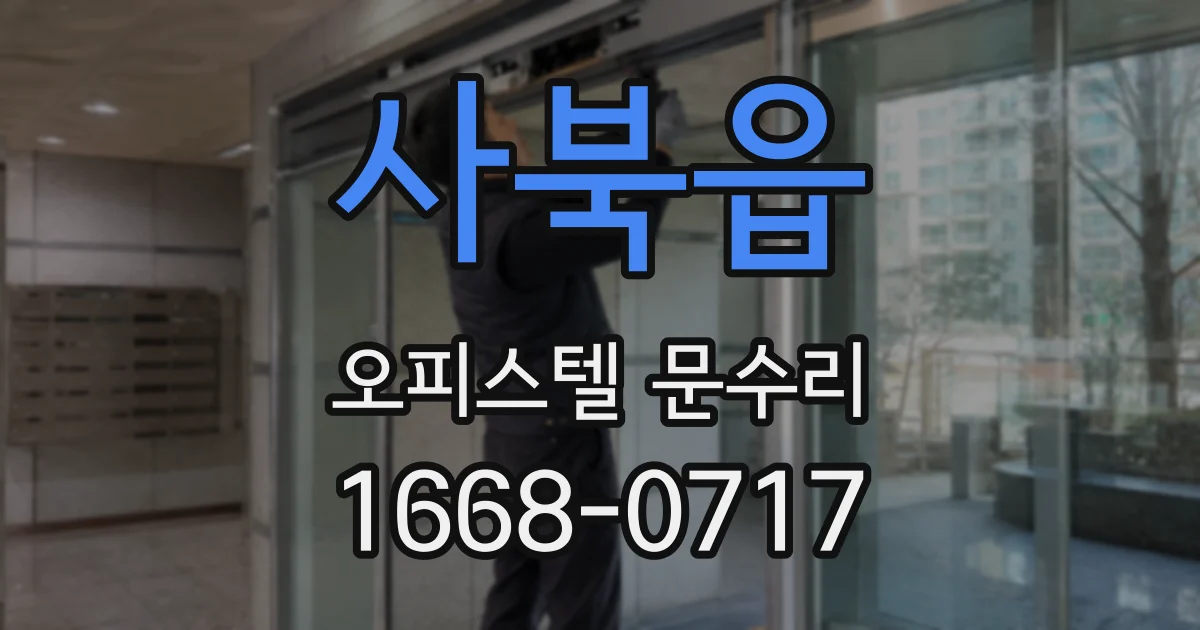 사북읍 오피스텔 문수리