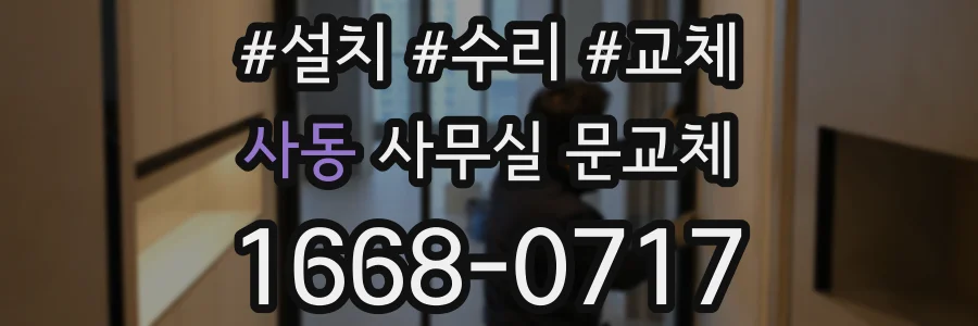 사동 사무실 문교체