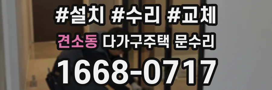 견소동 다가구주택 문수리