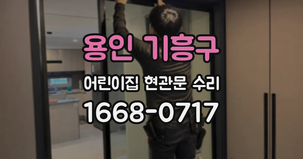 용인 기흥구 어린이집 현관문 수리