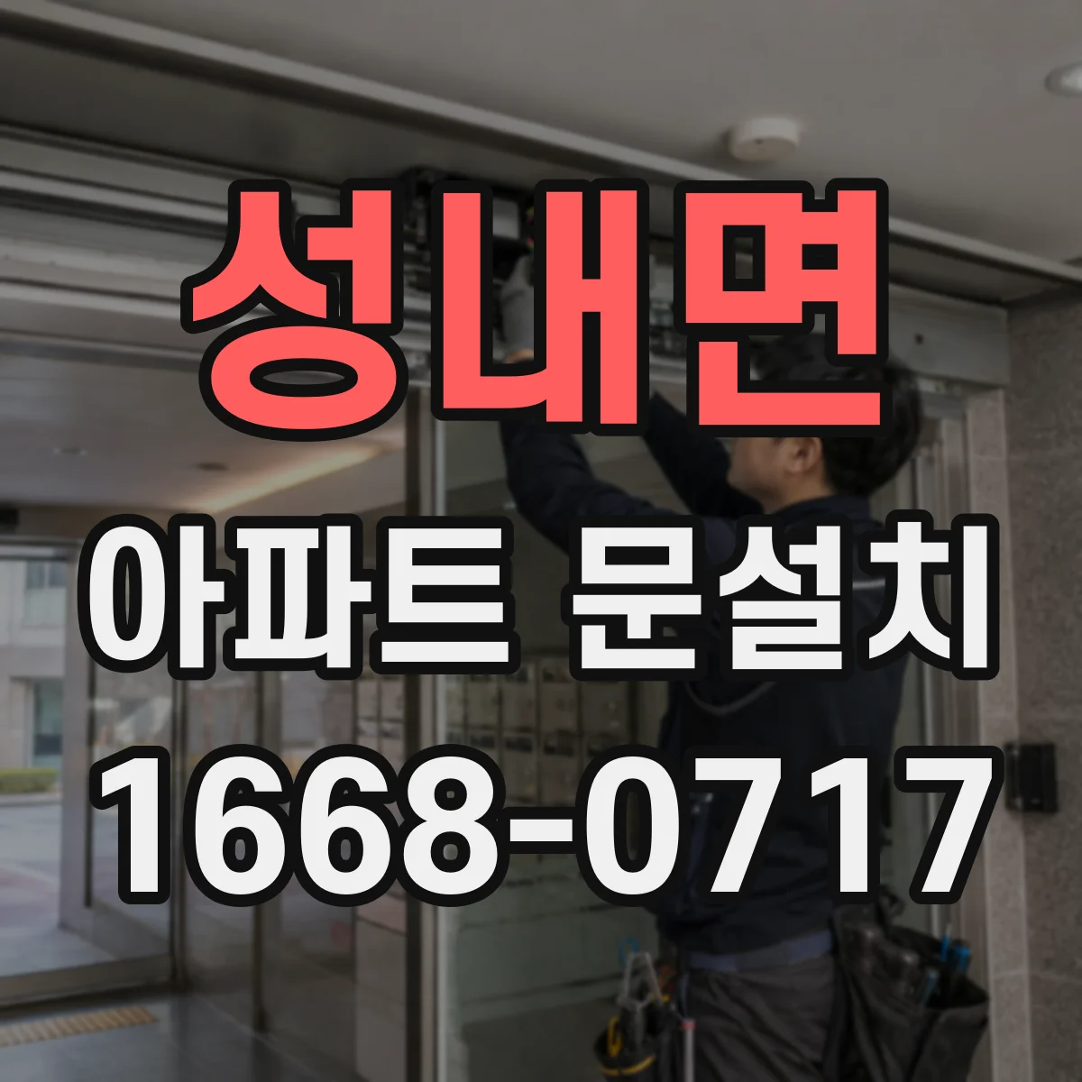 성내면 아파트 문설치